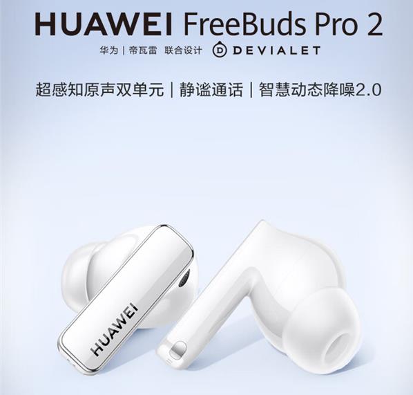 全球首款HWA认证TWS耳机！华为FreeBuds Pro 2