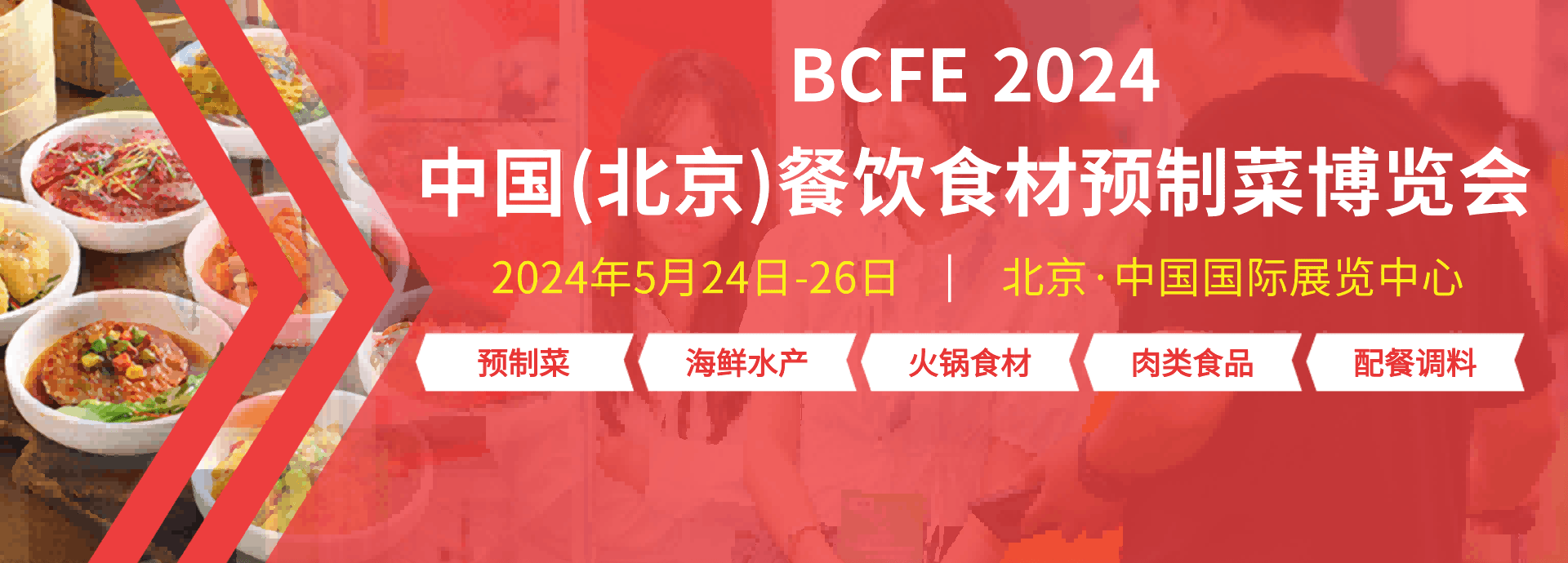 2024年北京餐饮食材展览会（海鲜水产 预制菜 调味品）