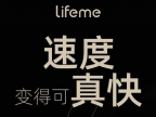 3 月 30 日发布，魅族 lifeme 新品预热：速度变得可真快