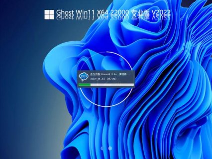 Ghost Win11 22000.613 官方正式版 V2022.04