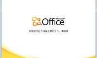 Office 2010 简体中文破解版（Office2010）安装、下载
