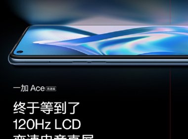 LCD+天玑8100 Max梦想旗舰！一加Ace竞速版屏幕揭晓：120Hz六档变速