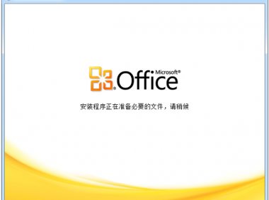 Office 2010 简体中文破解版（Office2010）安装、下载