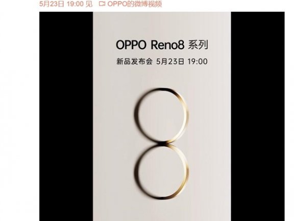 全球首发高通4nm芯片骁龙7 Gen1！OPPO Reno8系列官宣