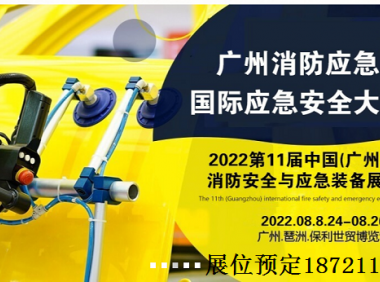 2022第11届(广州)国际消防安全与应急装备展览会