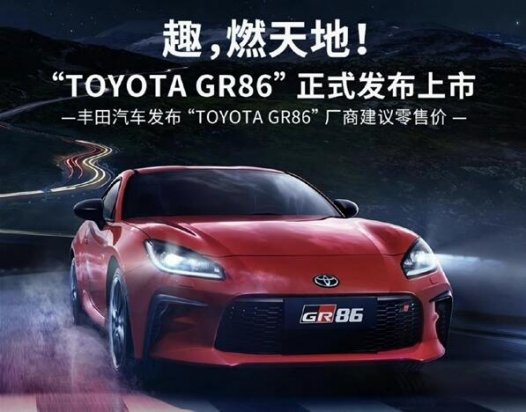 水平对置+后驱！丰田GR 86中国区开售：33.86万元起、限386台