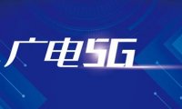 192号段正式商用：中国广电5G今日终于全面登场